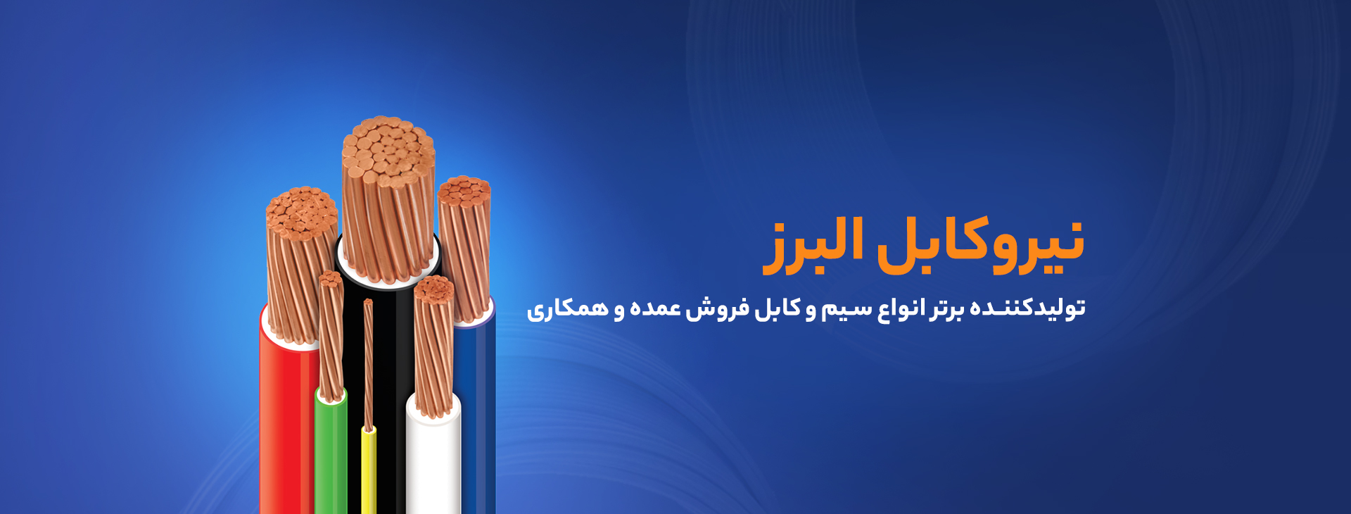 سیم و کابل