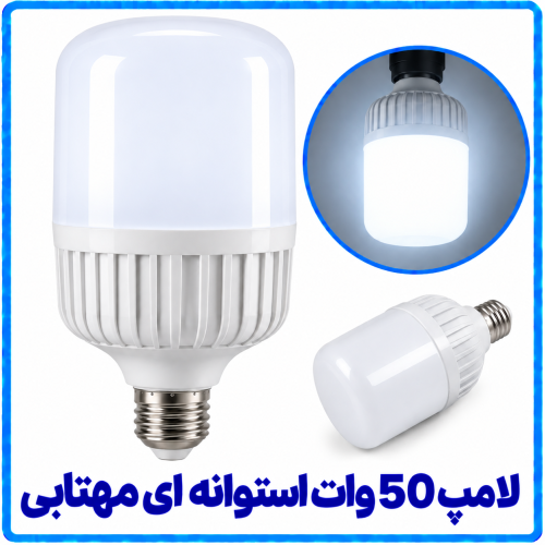 50%20وات%20استوانه%20ای%20مهتابی-500x500.png