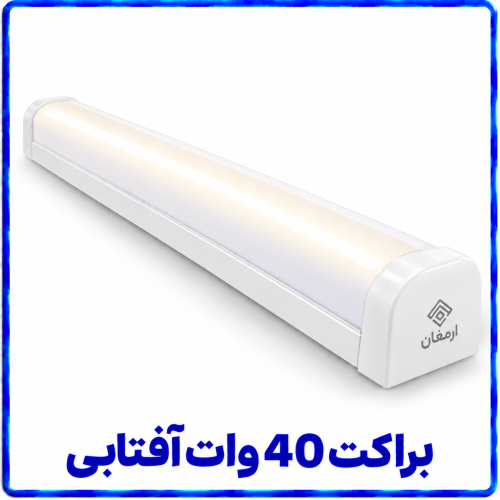 %2040%20وات%20آفتابی-500x500.png