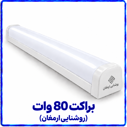 %2080%20وات%20-%20روشنایی%20ارمغان-500x500.png