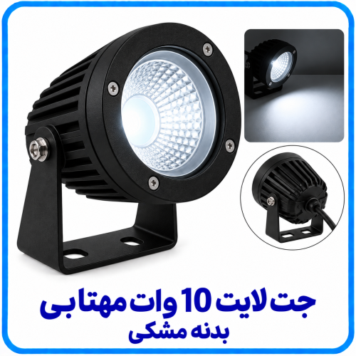 %20لایت%2010%20وات%20مهتابی%20مشکی-500x500.png