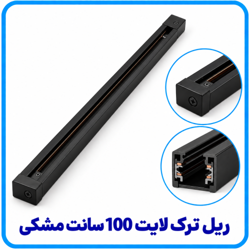 %20ترک%20لایت%20100%20سانت%20مشکی-500x500.png