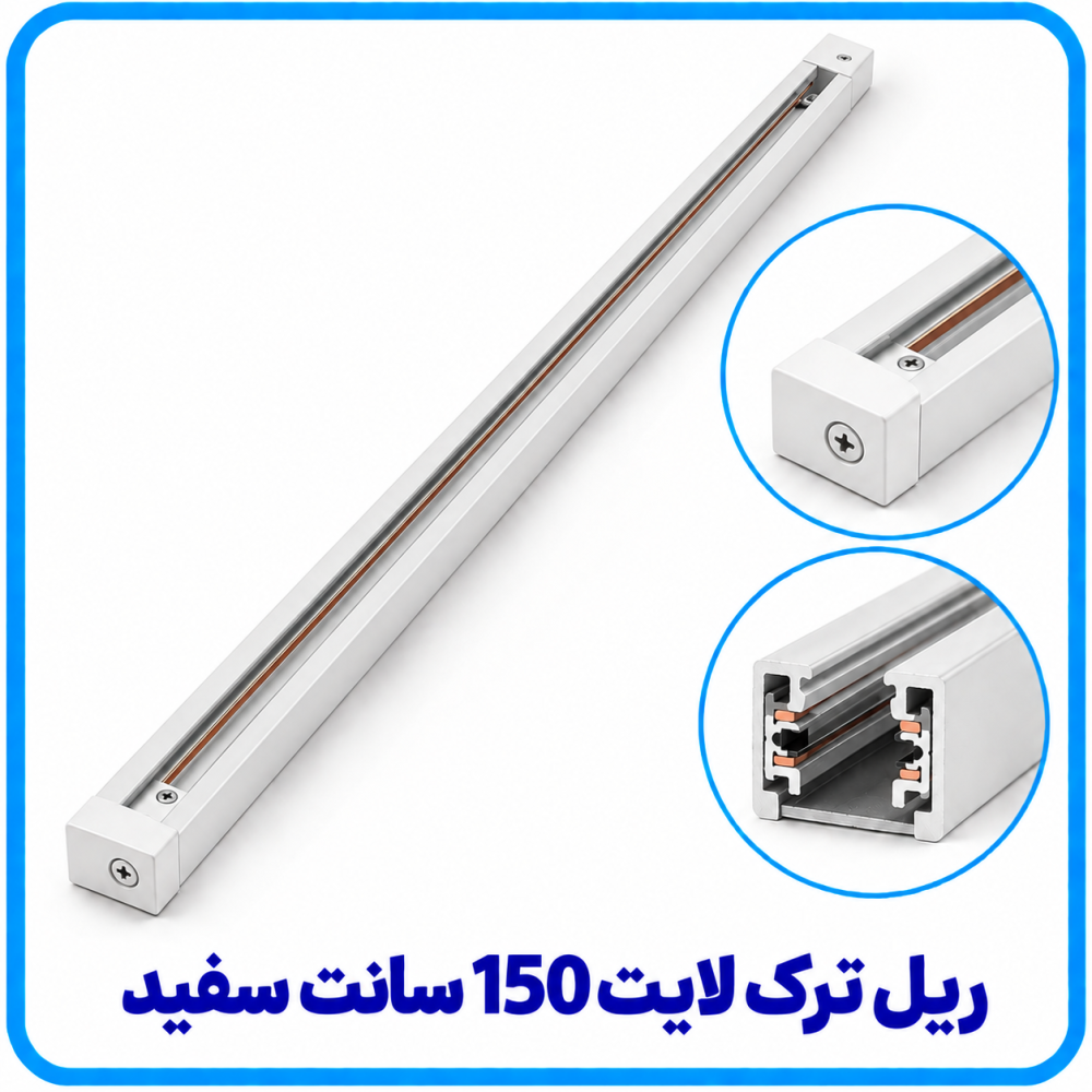 ریل ترک لایت(چراغ ریلی) 150 سانت سفید -آریانا ریل ترک لایت(چراغ ریلی) 150 سانت سفید -آریانا