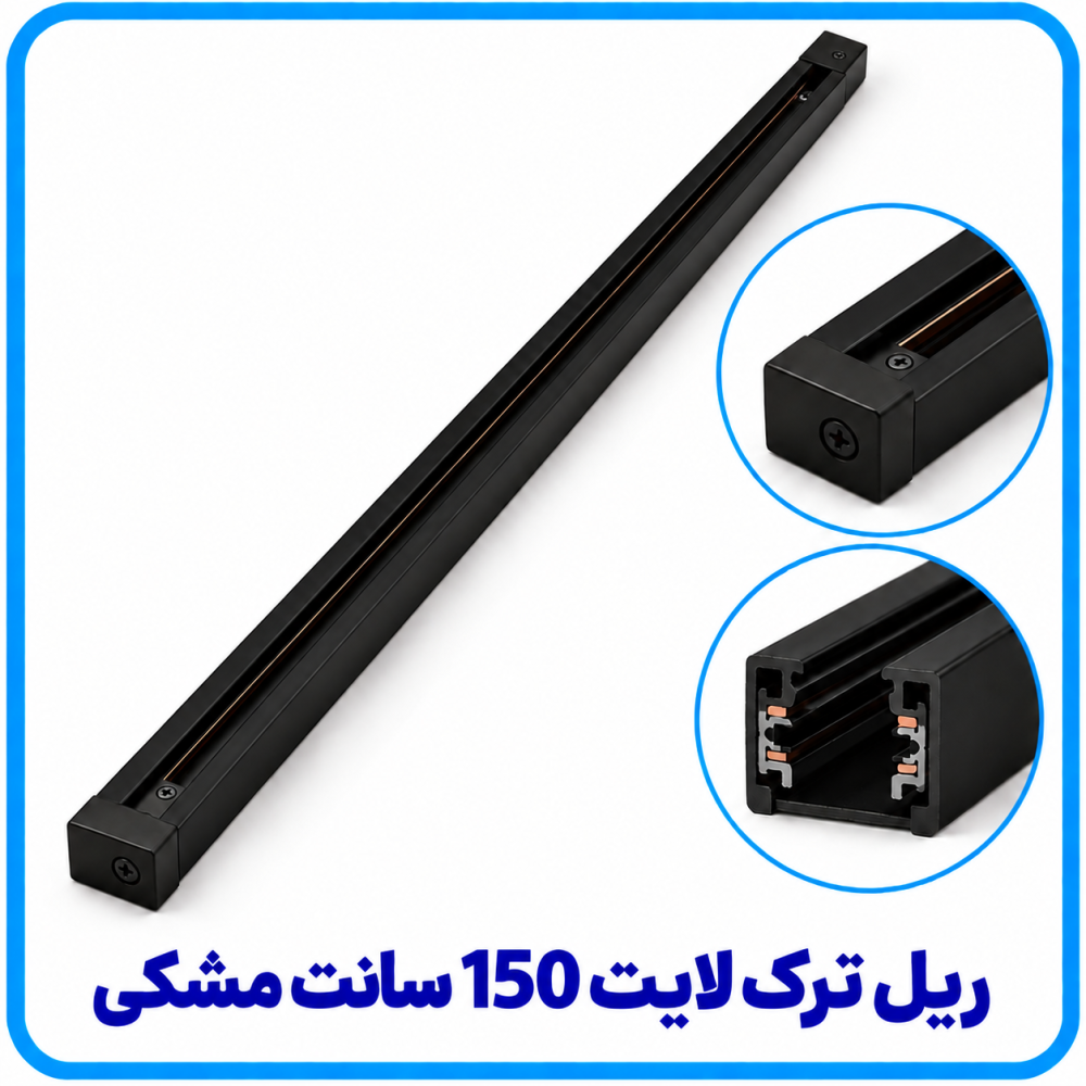 ریل ترک لایت(چراغ ریلی) 150 سانت مشکی -آریانا ریل ترک لایت(چراغ ریلی) 150 سانت مشکی -آریانا