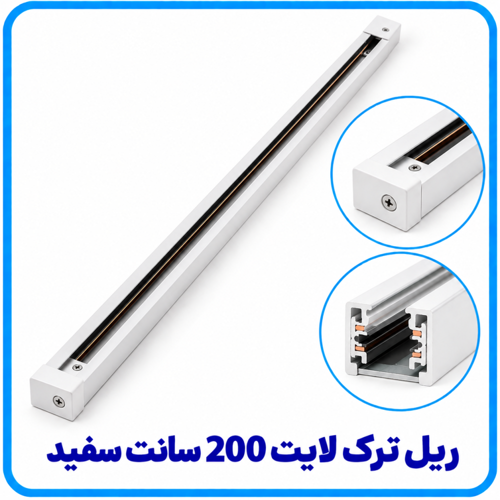ریل ترک لایت(چراغ ریلی) 200 سانت سفید -آریانا ریل ترک لایت(چراغ ریلی) 200 سانت سفید -آریانا