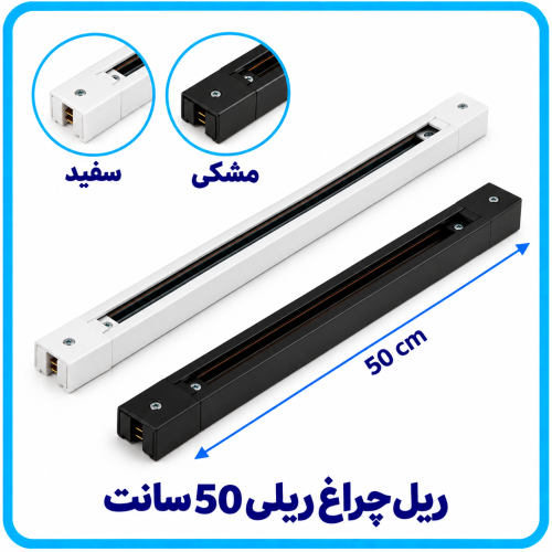 %20چراغ%20ریلی%2050%20سانت-500x500.png