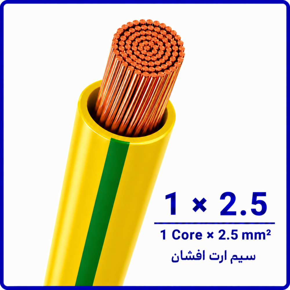 سیم ارت افشان سایز 1 در 2.5 -ارمغان کابل یزد سیم ارت افشان سایز 1 در 2.5 -ارمغان کابل یزد