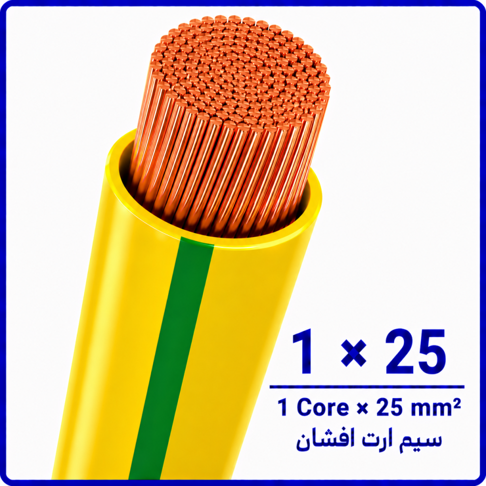 سیم ارت افشان سایز 1 در 25 -نیرو کابل البرز سیم ارت افشان سایز 1 در 25 -نیرو کابل البرز