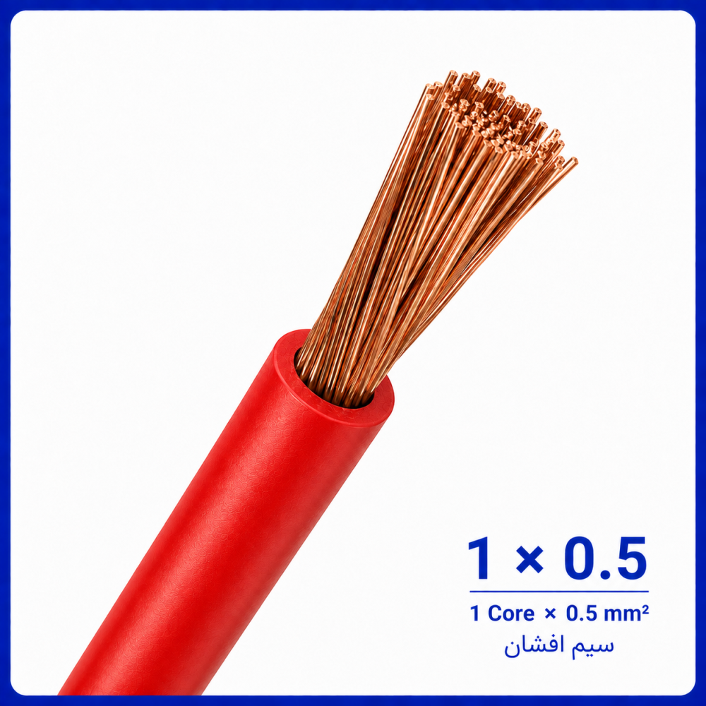 سیم افشان قرمز سایز 1 در 0.5 -ارمغان کابل یزد سیم افشان قرمز سایز 1 در 0.5 -ارمغان کابل یزد