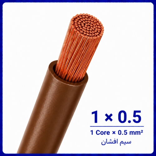 %20افشان%201%20در%200.5%20قهوه%20ای%20-500x500.png