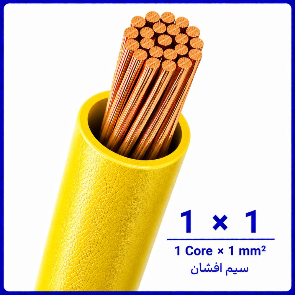 سیم افشان زرد سایز 1 در 1 -ارمغان کابل یزد سیم افشان زرد سایز 1 در 1 -ارمغان کابل یزد