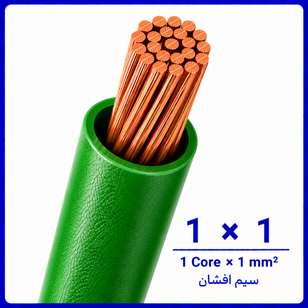 سیم افشان سبز سایز 1 در 1 -ارمغان کابل یزد