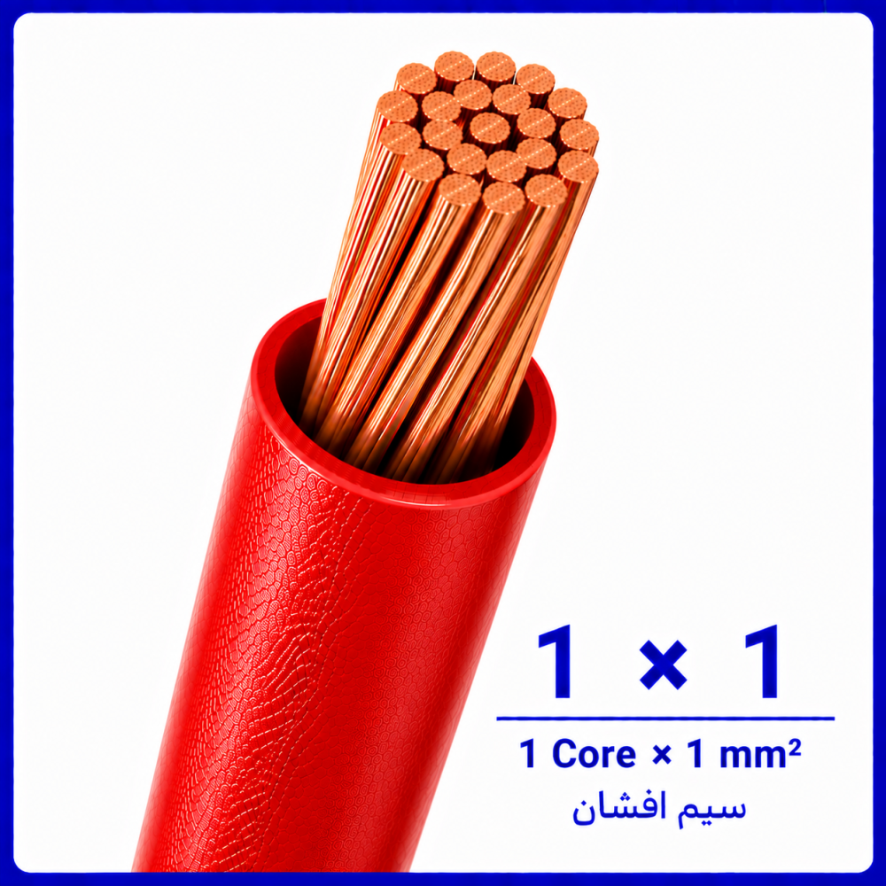 سیم افشان قرمز سایز 1 در 1 -ارمغان کابل یزد سیم افشان قرمز سایز 1 در 1 -ارمغان کابل یزد