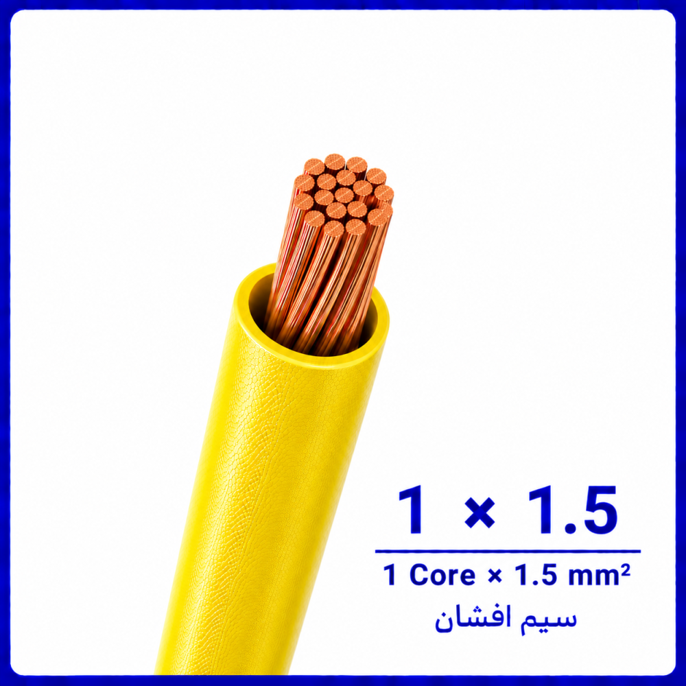 سیم افشان زرد سایز 1 در 1.5 -ارمغان کابل یزد سیم افشان زرد سایز 1 در 1.5 -ارمغان کابل یزد