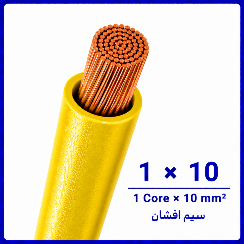 سیم افشان زرد سایز 1 در 10 -ارمغان کابل یزد سیم افشان زرد سایز 1 در 10 -ارمغان کابل یزد