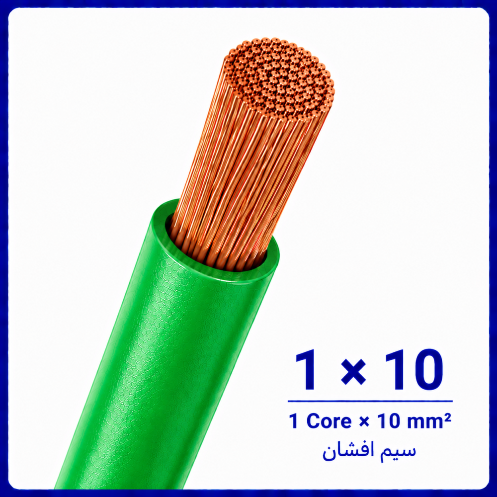 سیم افشان سبز سایز 1 در 10 -ارمغان کابل یزد