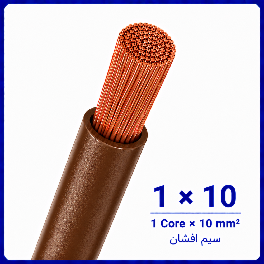 سیم افشان قهوه ای سایز 1 در 10 -ارمغان کابل یزد سیم افشان قهوه ای سایز 1 در 10 -ارمغان کابل یزد
