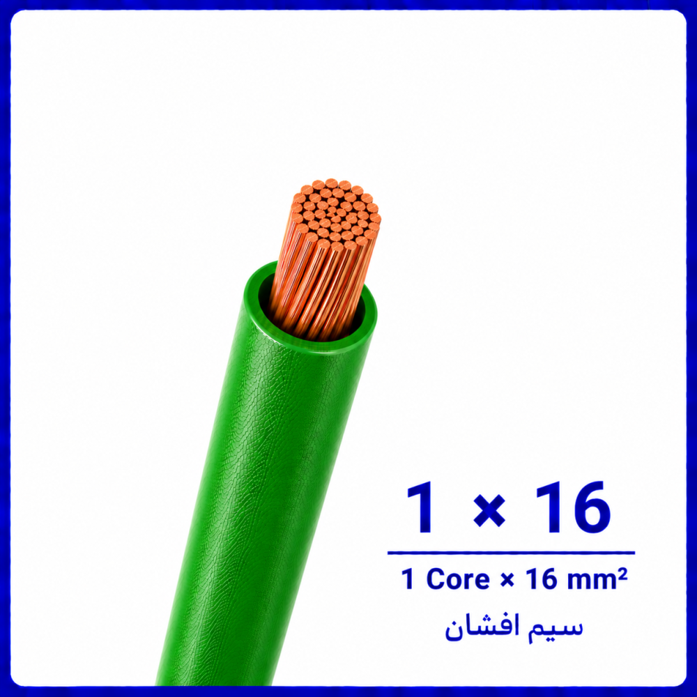 سیم افشان سبز سایز 1 در 16 -نیرو کابل البرز