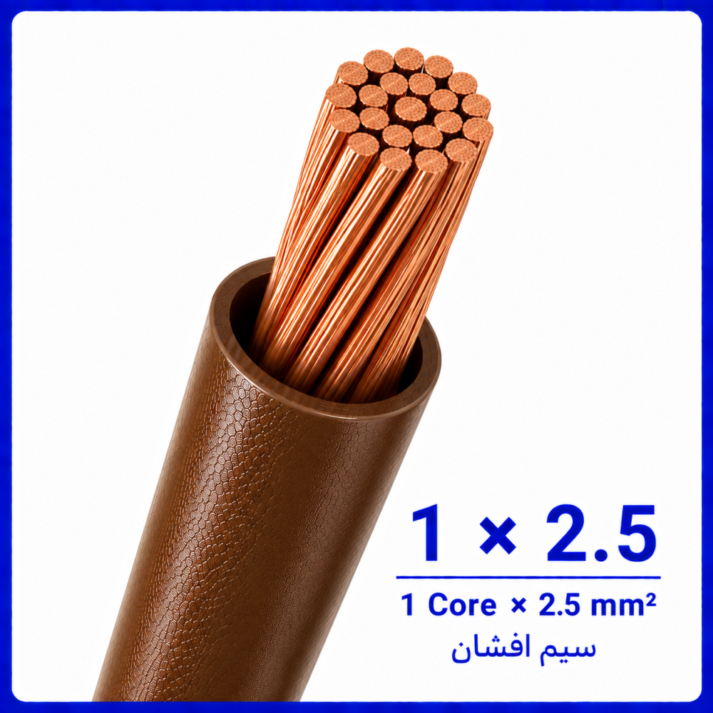 سیم افشان قهوه ای سایز 1 در 2.5 -ارمغان کابل یزد سیم افشان قهوه ای سایز 1 در 2.5 -ارمغان کابل یزد
