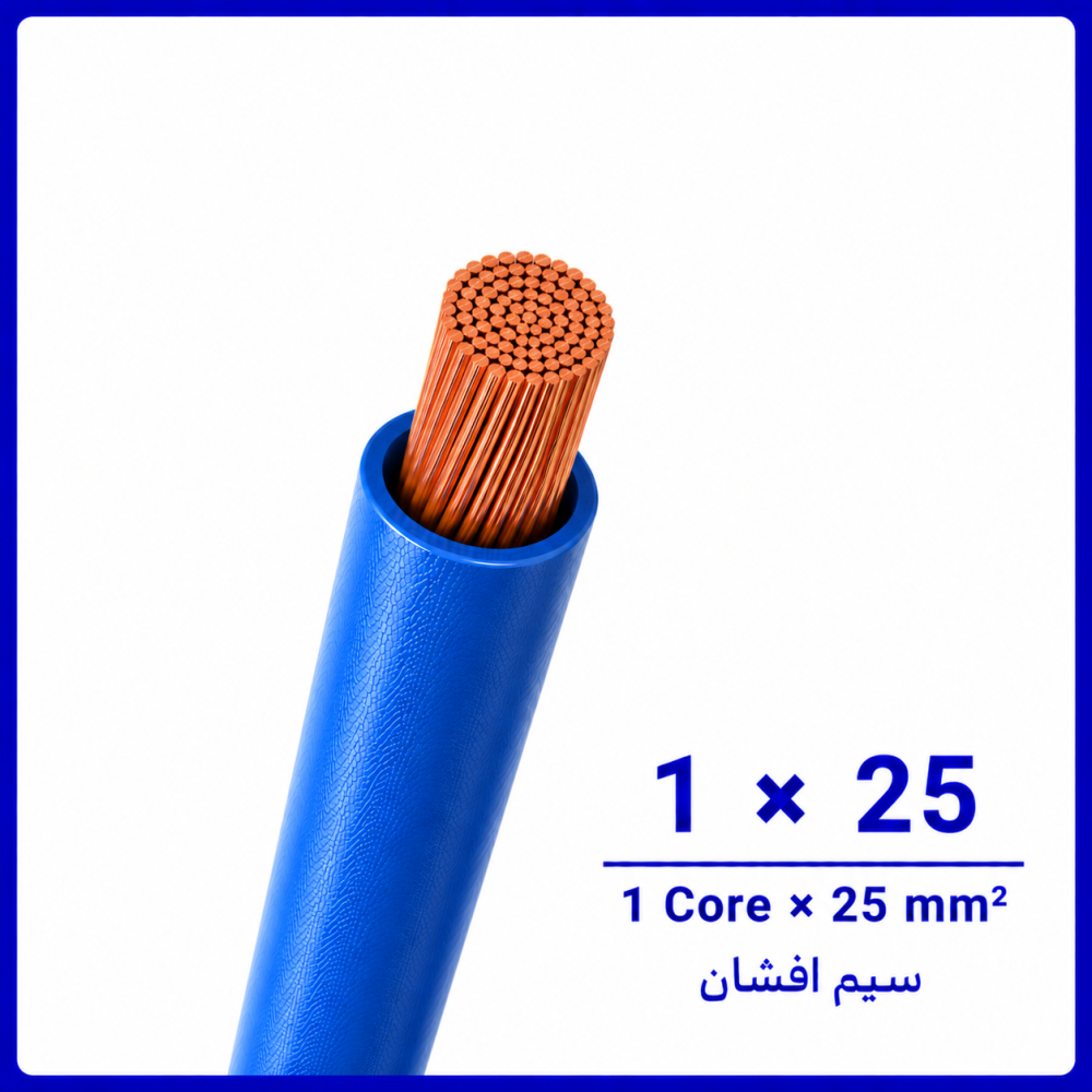 سیم افشان آبی سایز 1 در 25 -نیرو کابل البرز سیم افشان آبی سایز 1 در 25 -نیرو کابل البرز