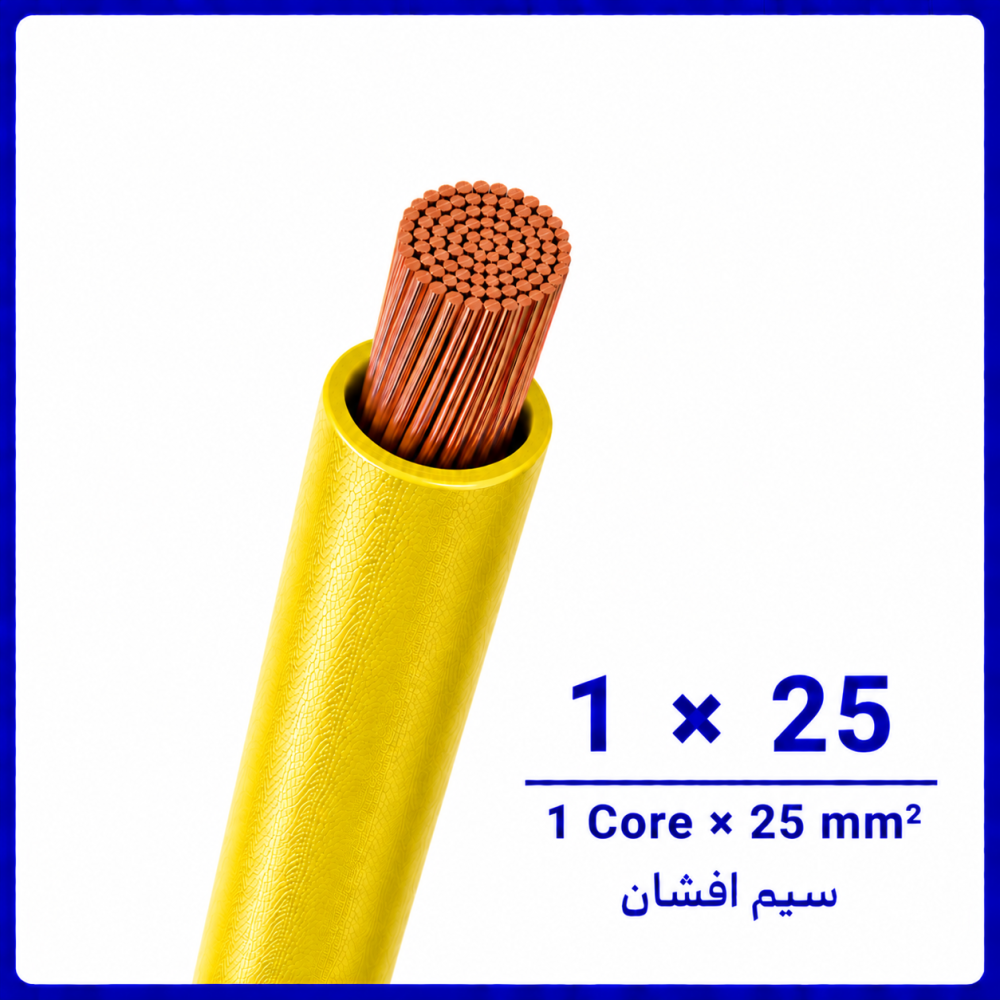 سیم افشان زرد سایز 1 در 25 -نیرو کابل البرز سیم افشان زرد سایز 1 در 25 -نیرو کابل البرز