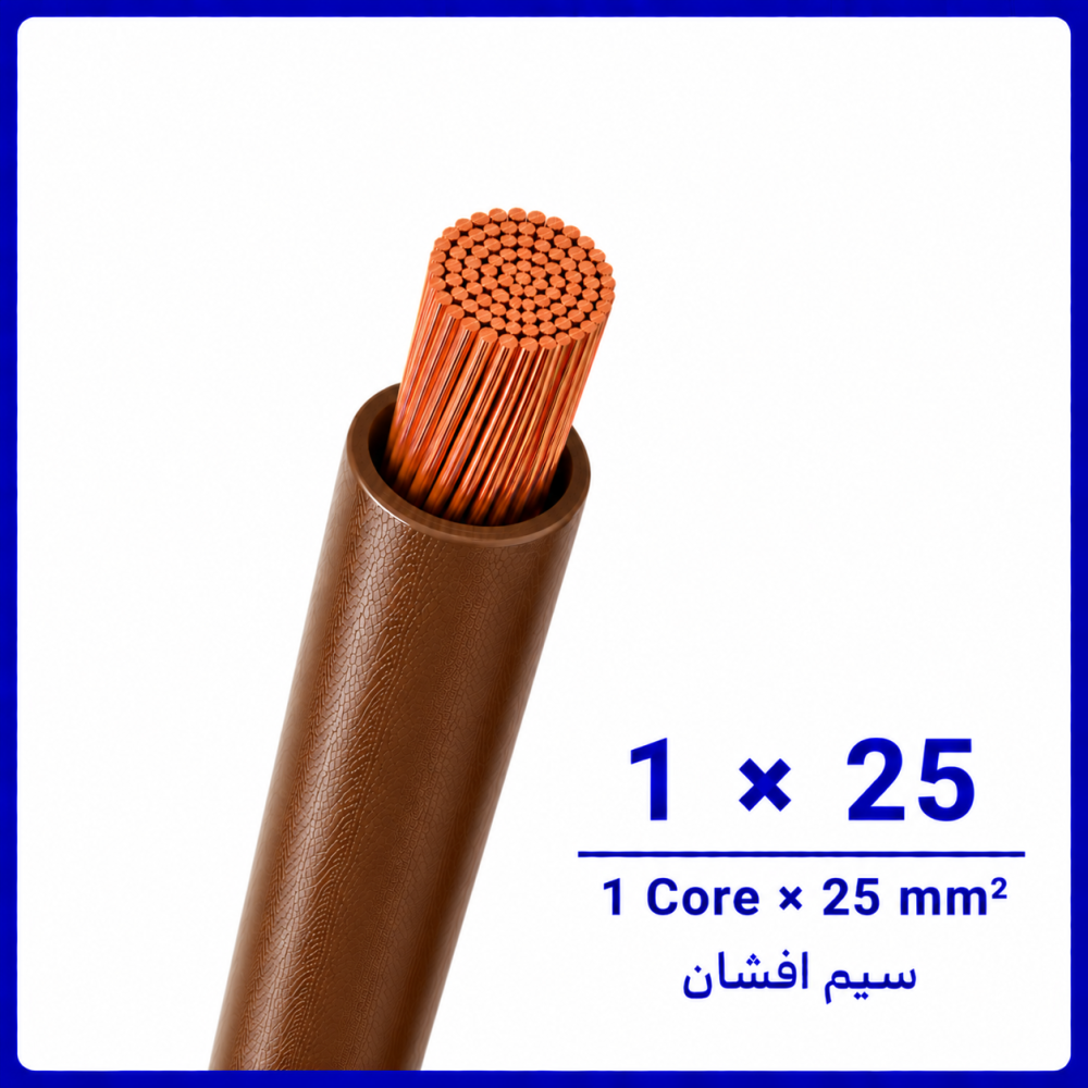 سیم افشان قهوه ای سایز 1 در 25 -نیرو کابل البرز