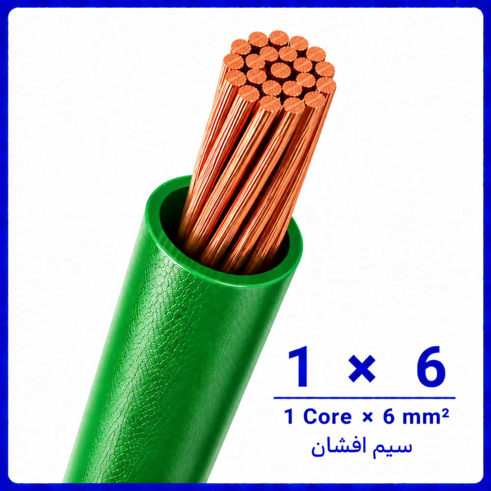 سیم افشان سبز سایز 1 در 6 -ارمغان کابل یزد سیم افشان سبز سایز 1 در 6 -ارمغان کابل یزد
