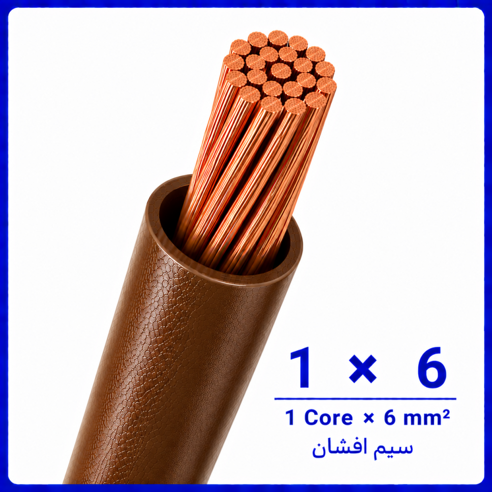 سیم افشان قهوه ای سایز 1 در 6 -نیرو کابل البرز سیم افشان قهوه ای سایز 1 در 6 -نیرو کابل البرز