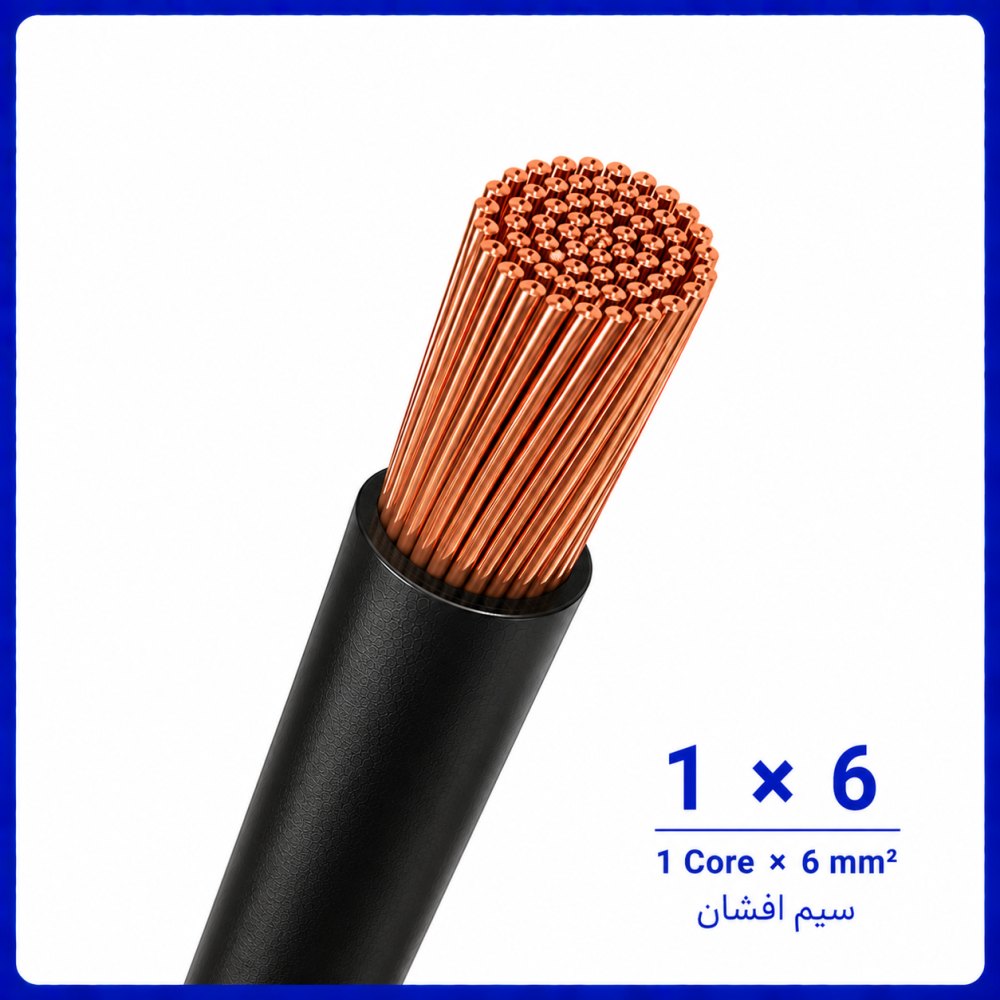 سیم افشان مشکی سایز 1 در 6 -نیرو کابل البرز