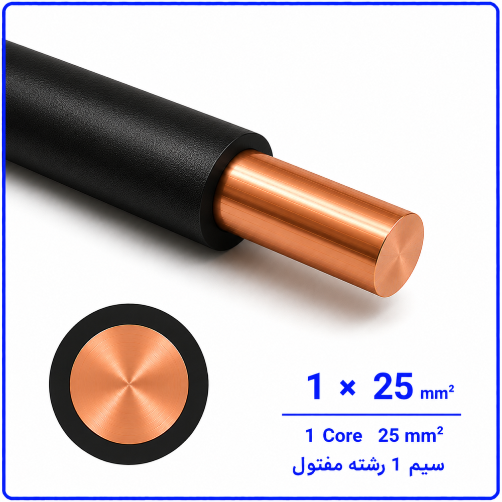 سیم مفتولی سایز 1 در 25 -نیرو کابل البرز