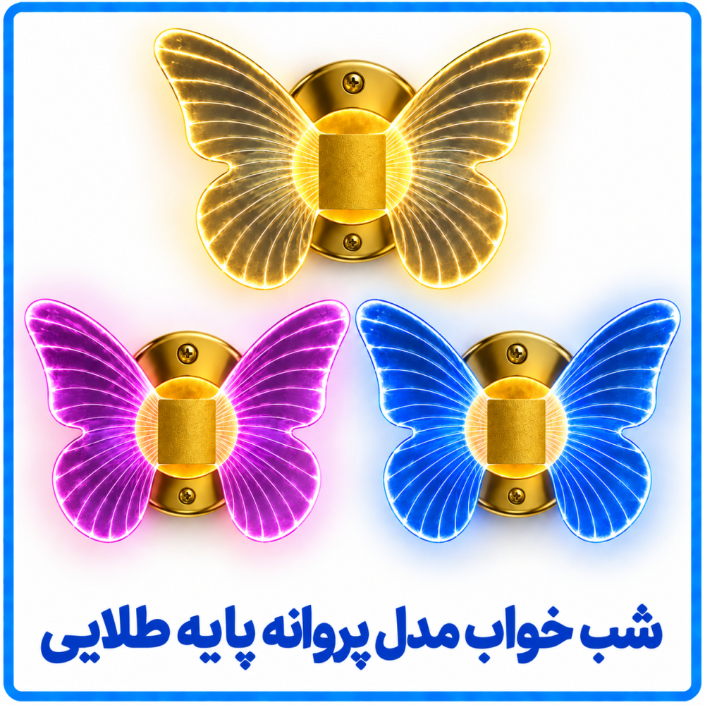 شب خواب مدل پروانه پایه طلایی - هه ساره شب خواب مدل پروانه پایه طلایی - هه ساره