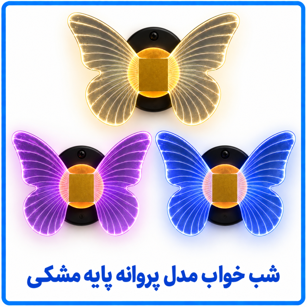 شب خواب مدل پروانه پایه مشکی - هه ساره 