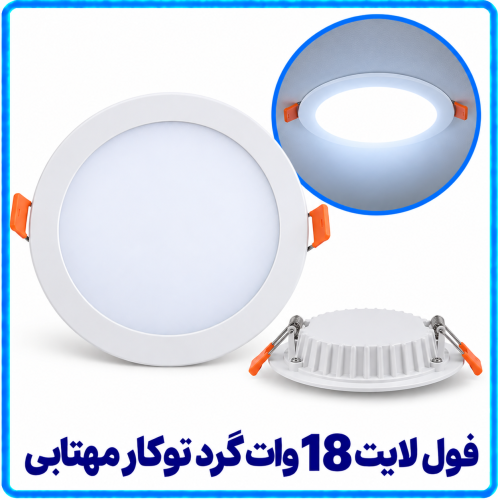 %20لايت%2018%20وات%20گرد%20توکار%20مهتابی-500x500.png