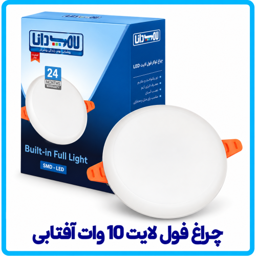%20لایت%2010%20وات%20آفتابی-500x500.png