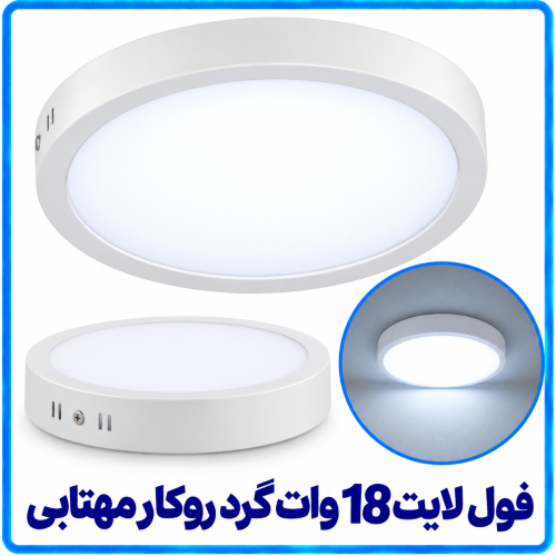 %20لایت%2018%20وات%20گرد%20روکار%20مهتابی-500x500.png
