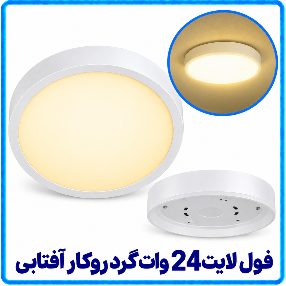 فول لایت 24 وات گرد روکار آفتابی -آریانا فول لایت 24 وات گرد روکار آفتابی -آریانا