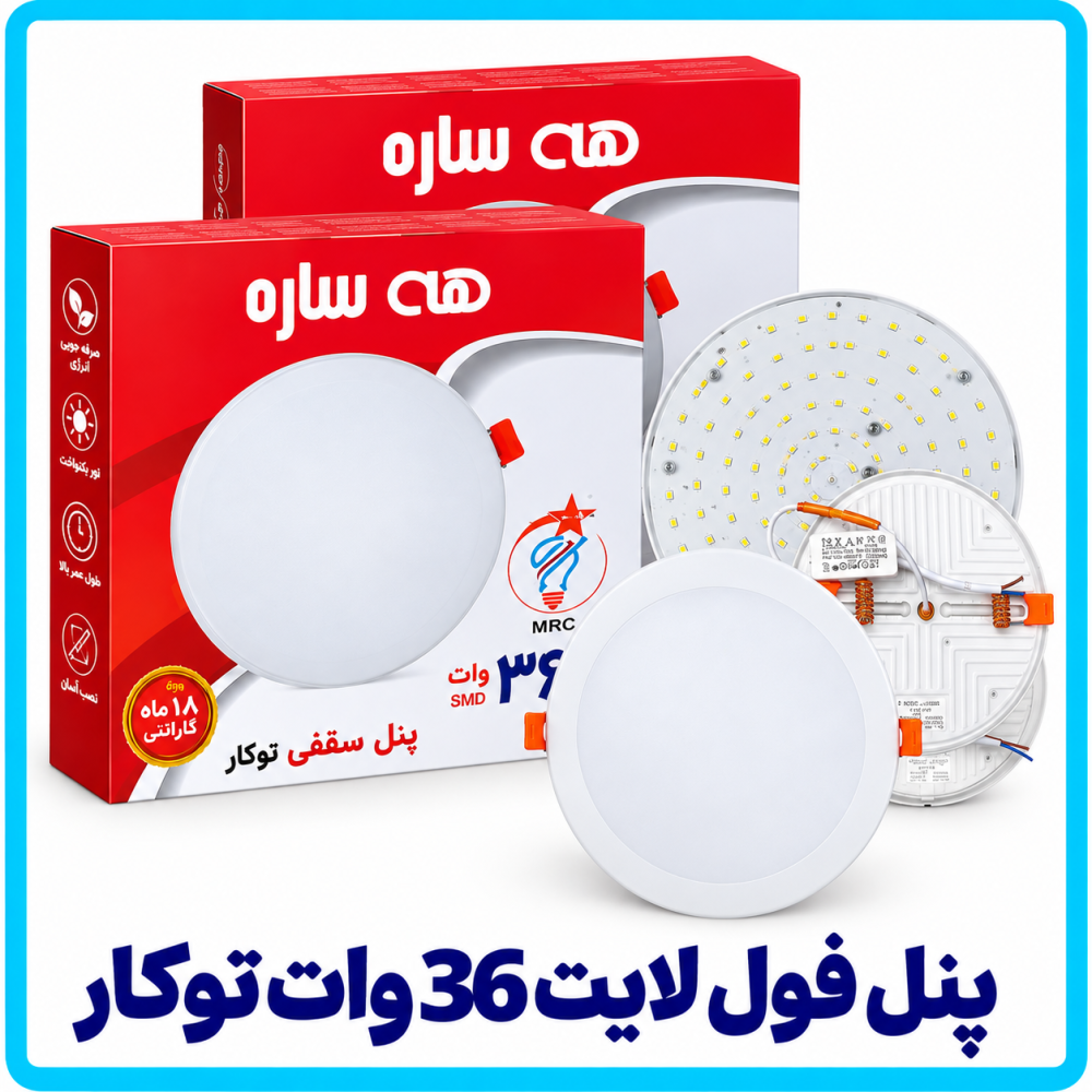 پنل فول لایت 36 وات توکار - هه ساره 