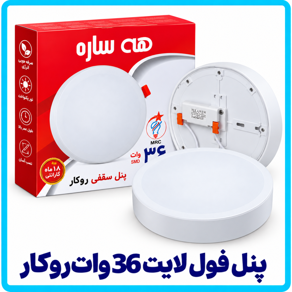 پنل فول لایت 36 وات روکار - هه ساره 