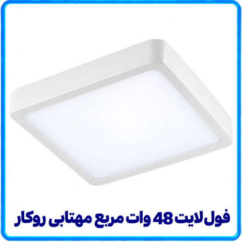 %20لایت%2048%20وات%20مربع%20روکار%20مهتابی-500x500.png