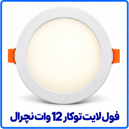 %20لایت%20توکار%2012%20وات%20نچرال-500x500.png