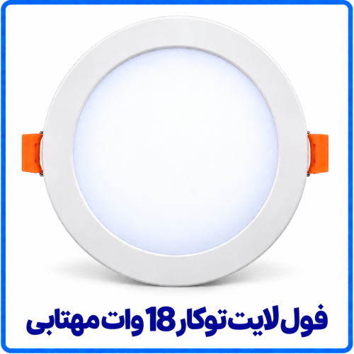 %20لایت%20توکار%2018%20وات%20مهتابی-500x500.png