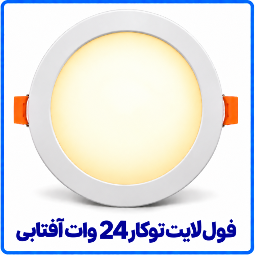 %20لایت%20توکار%2024%20وات%20آفتابی-500x500.png