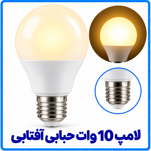 %2010%20وات%20آفتابی%20حبابی-500x500.png