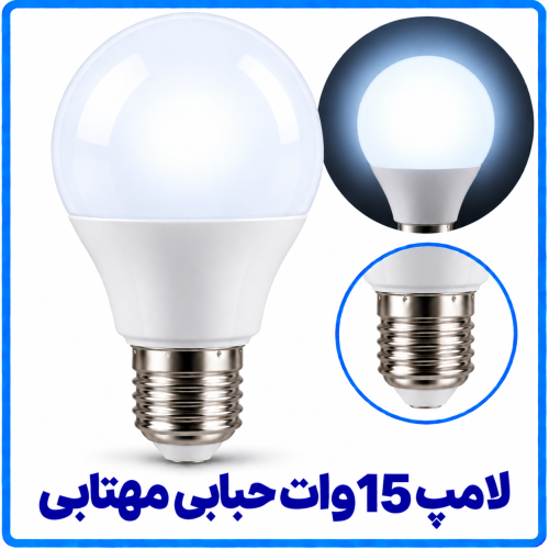 %2015%20وات%20حبابی%20مهتابیی-500x500.png