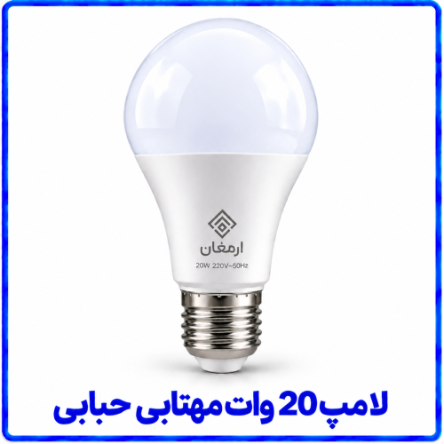 %2020%20وات%20مهتابی%20حبابی-500x500.png