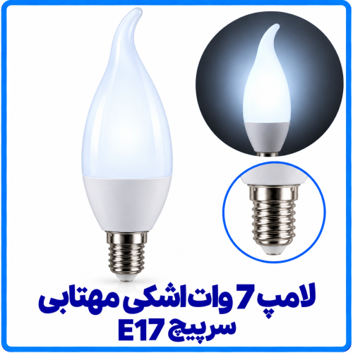 %207%20وات%20اشکی%20مهتابی%20سرپیچ%20E17-500x500.png