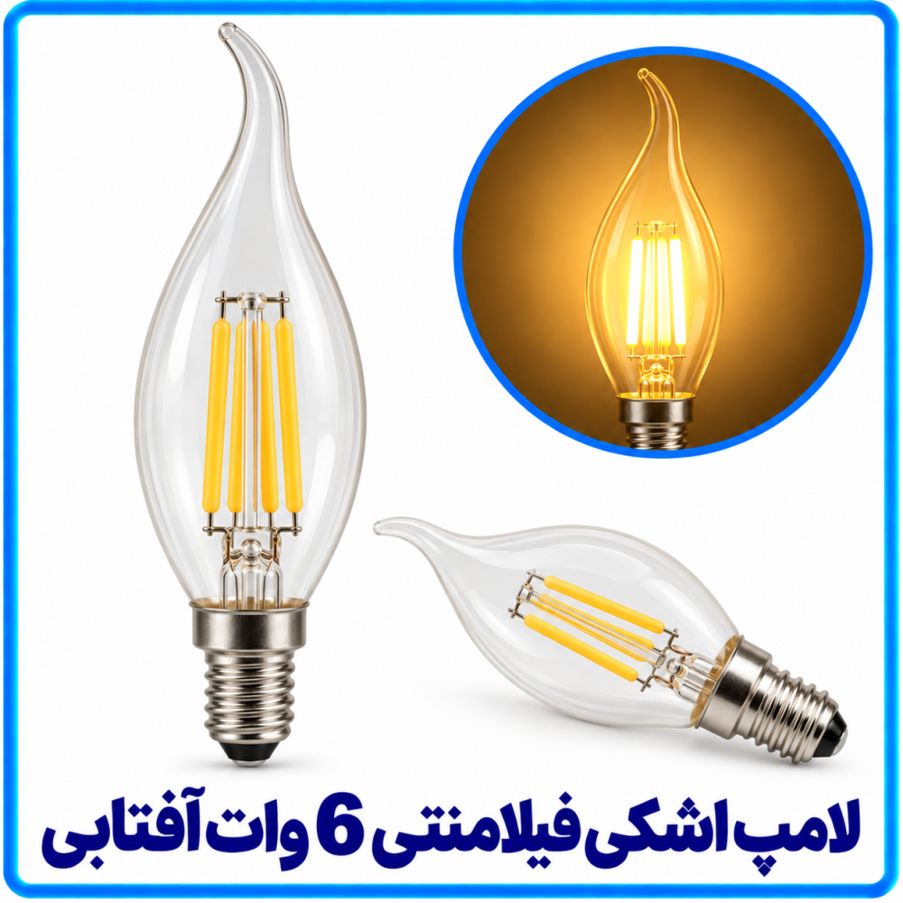 لامپ اشکی فیلامنتی 6 وات آفتابی -آریانا