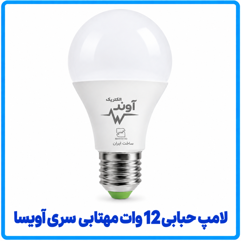 لامپ حبابی 12 وات مهتاببی سری آویسا -پارس اروند
