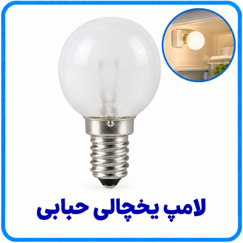 %20یخچالی%20حبابی-500x500.png