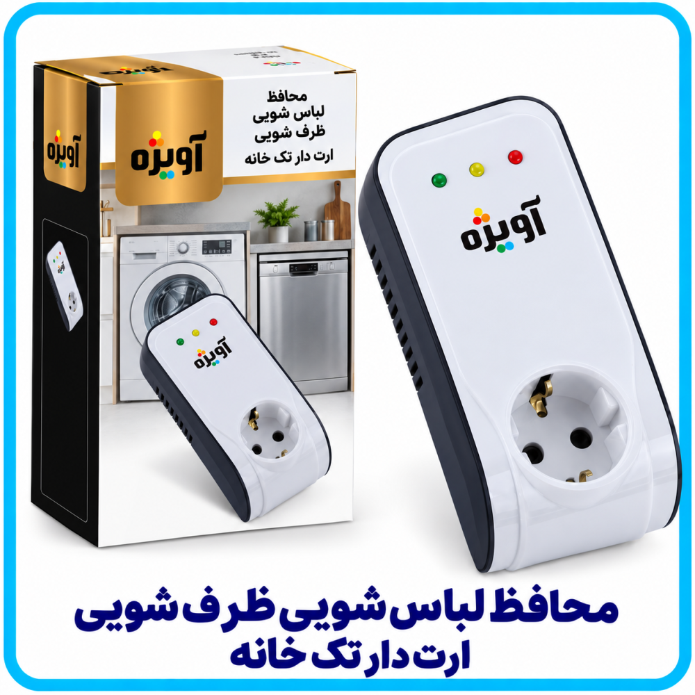 محافظ لباس شویى ظرف شویى ارت دار تک خانه -آویژه محافظ لباس شویى ظرف شویى ارت دار تک خانه -آویژه